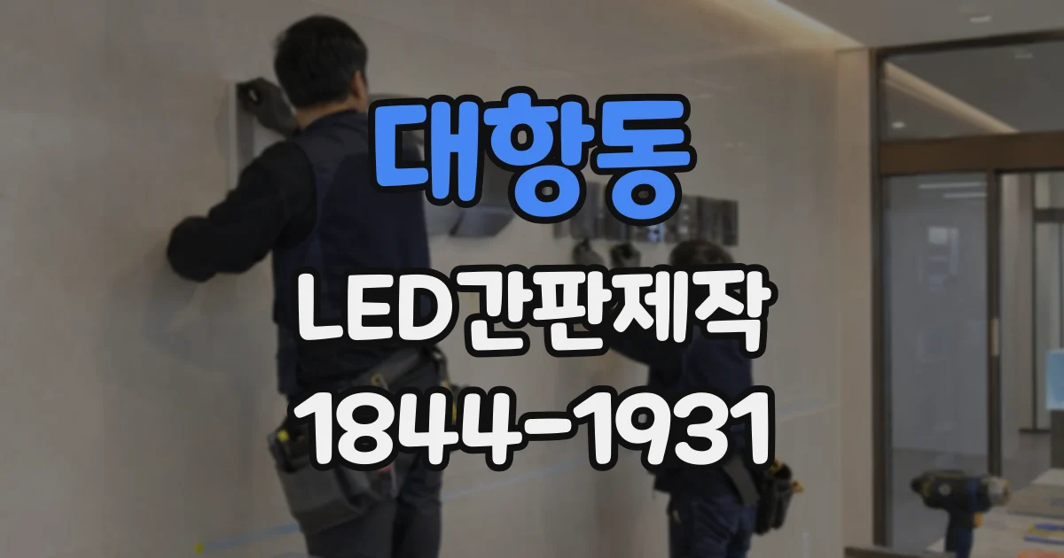 대항동 LED간판제작