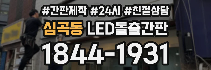 심곡동 LED돌출간판 상담 전화 1844-1931