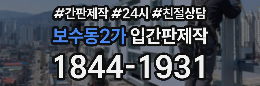 보수동2가 입간판제작 상담 전화 1844-1931