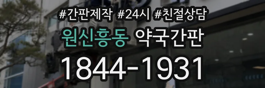 원신흥동 약국간판 상담 전화 1844-1931