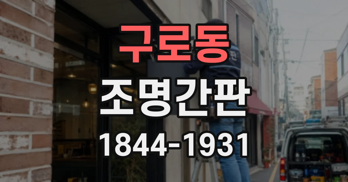 구로동 조명간판