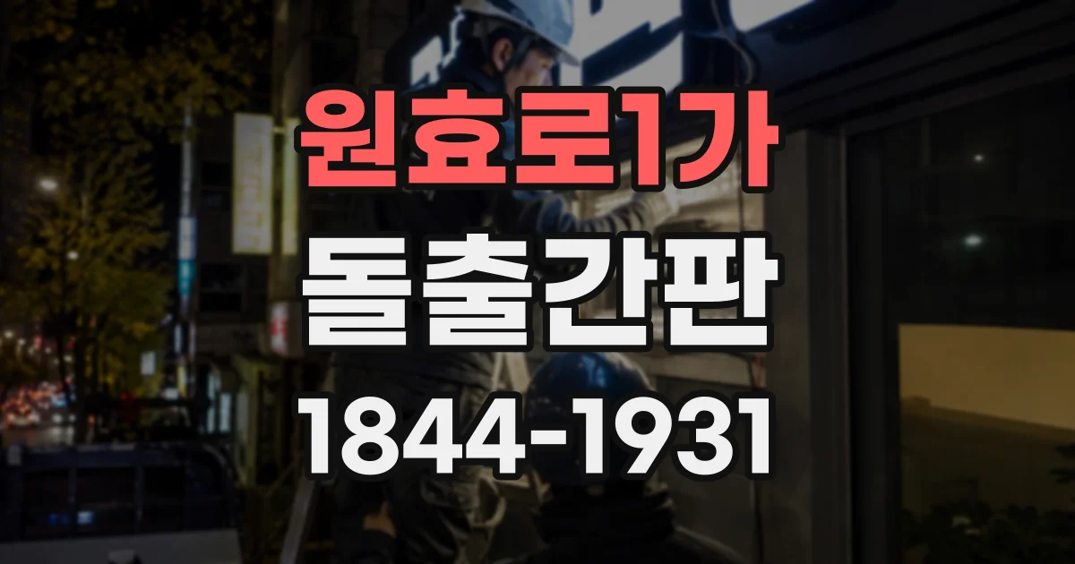 원효로1가 돌출간판
