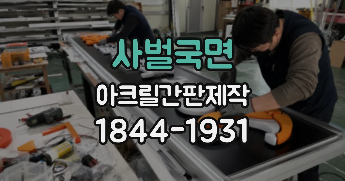 사벌국면 아크릴간판제작