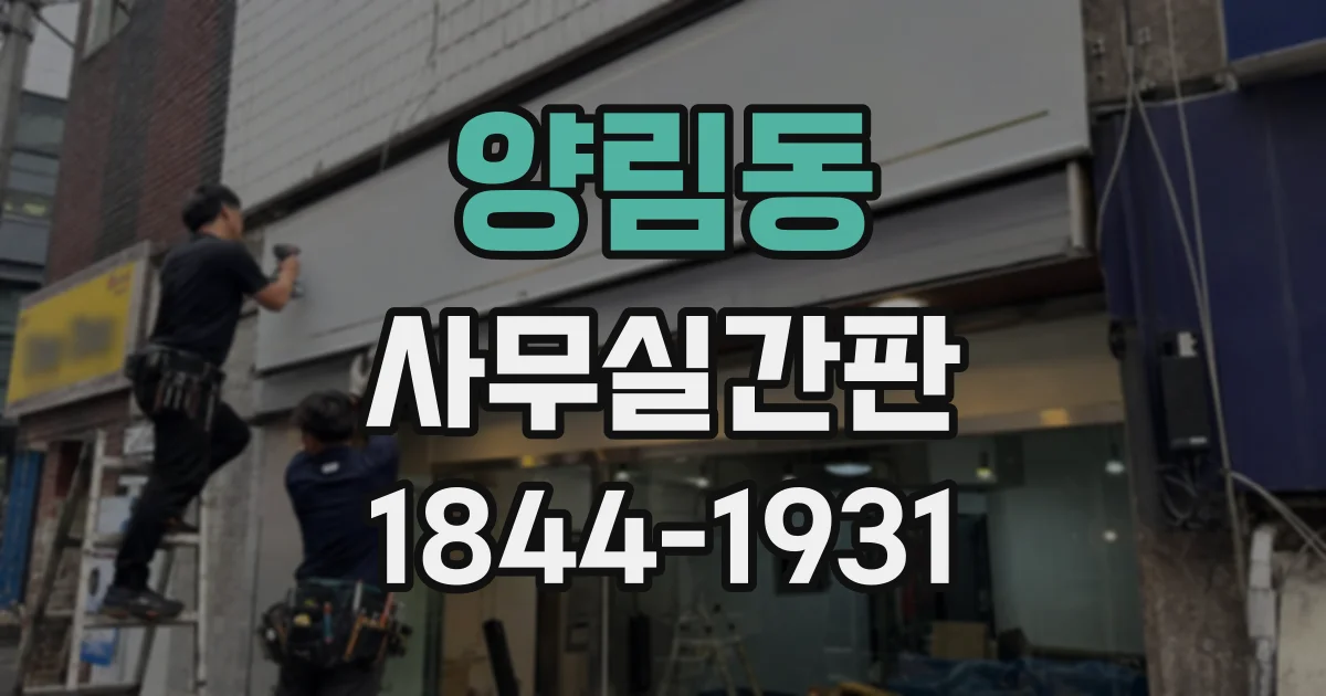 양림동 사무실간판