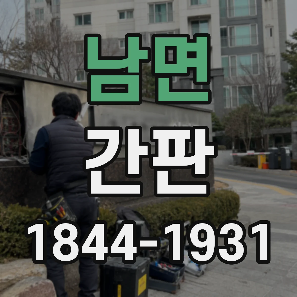 남면 간판
