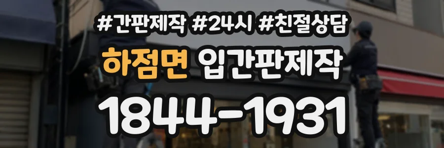 하점면 입간판제작 상담 전화 1844-1931