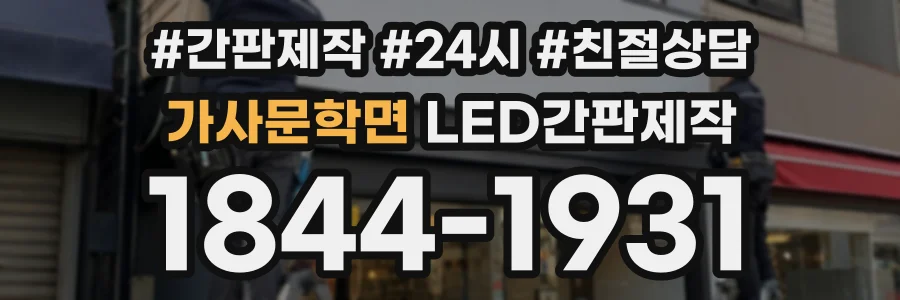가사문학면 LED간판제작 상담 전화 1844-1931