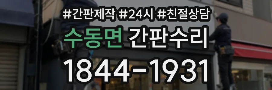 수동면 간판수리 상담 전화 1844-1931