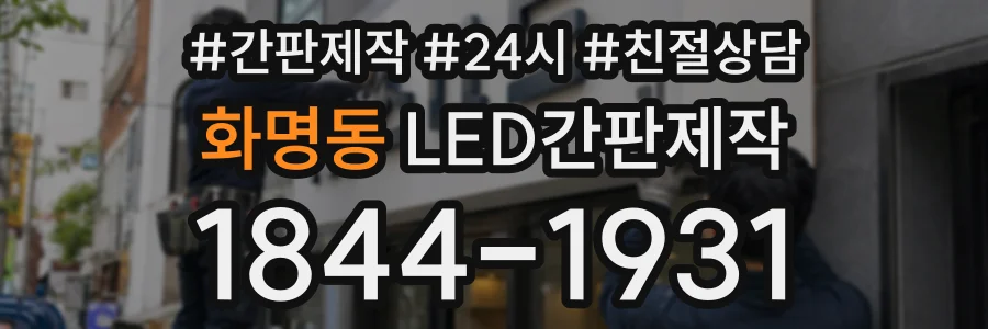 화명동 LED간판제작 상담 전화 1844-1931