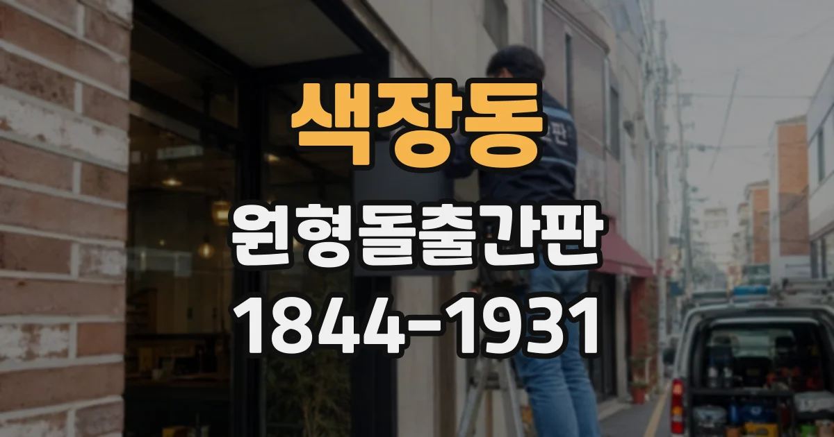 색장동 원형돌출간판