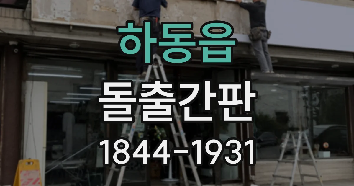 하동읍 돌출간판