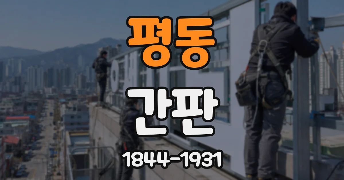 평동 간판