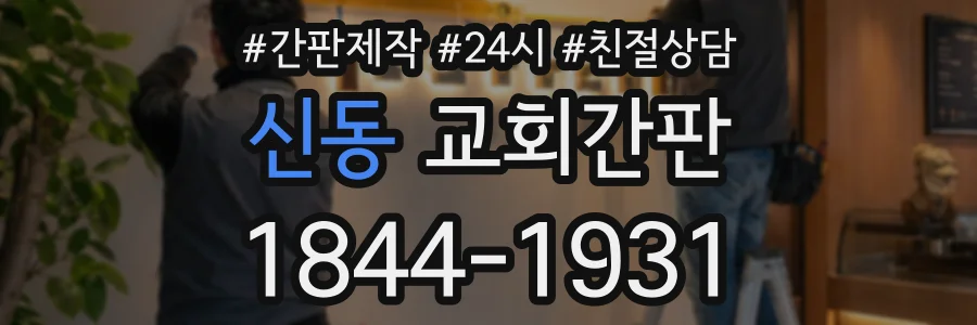 신동 교회간판 상담 전화 1844-1931