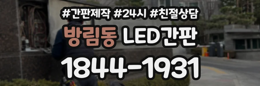 방림동 LED간판 상담 전화 1844-1931