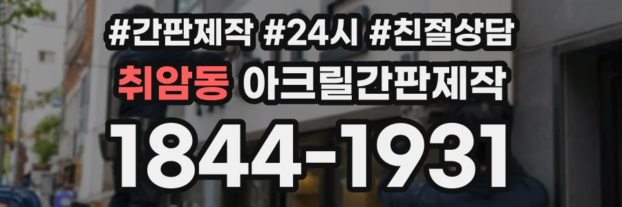 취암동 아크릴간판제작 상담 전화 1844-1931