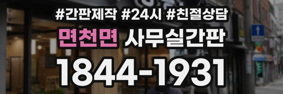 면천면 사무실간판 상담 전화 1844-1931