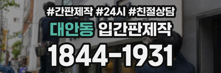 대안동 입간판제작 상담 전화 1844-1931