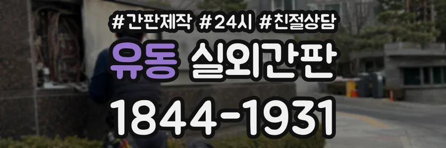 유동 실외간판 상담 전화 1844-1931