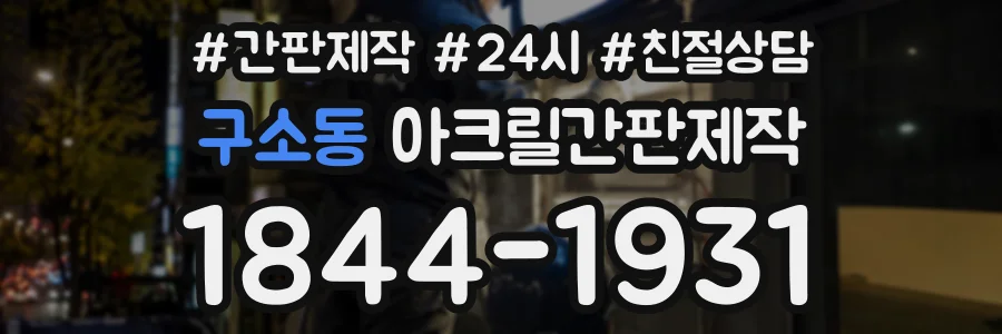 구소동 아크릴간판제작 상담 전화 1844-1931