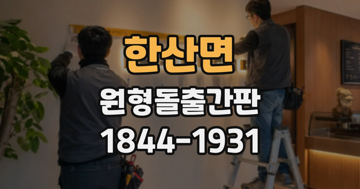 한산면 원형돌출간판
