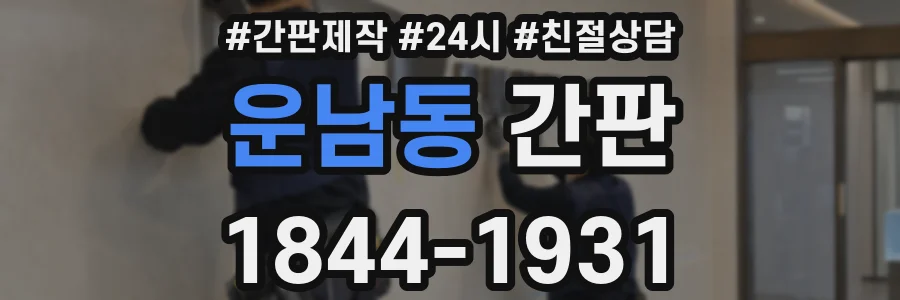 운남동 간판