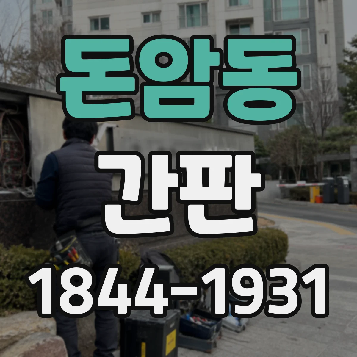 돈암동 간판