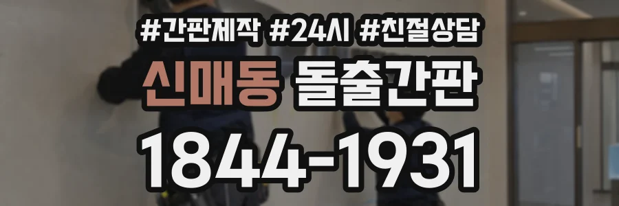 신매동 돌출간판 상담 전화 1844-1931