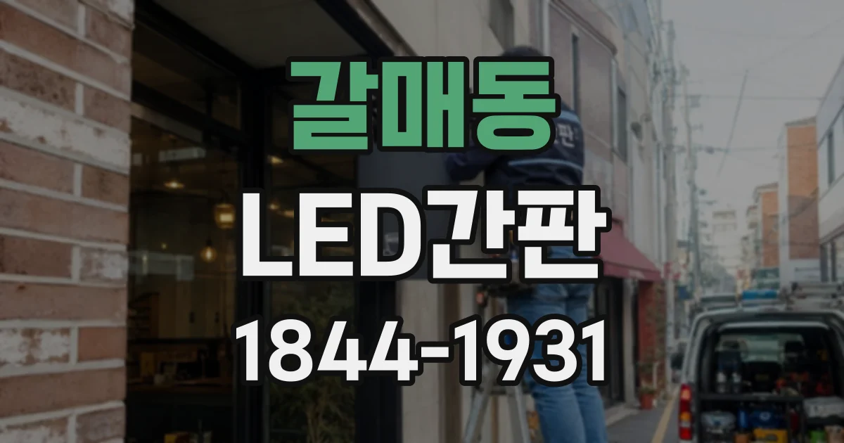갈매동 LED간판