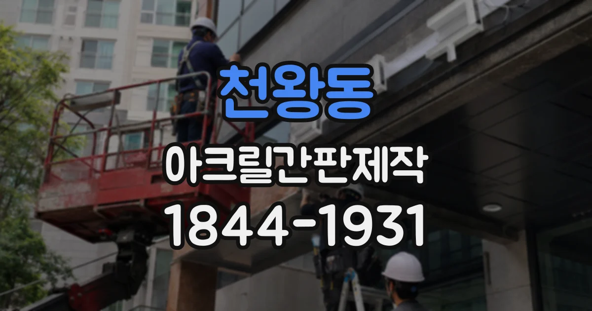 천왕동 아크릴간판제작