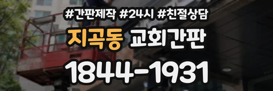 지곡동 교회간판 상담 전화 1844-1931