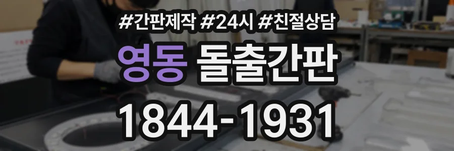 영동 돌출간판 상담 전화 1844-1931