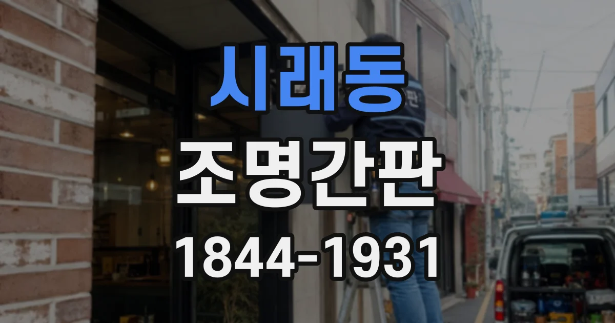 시래동 조명간판