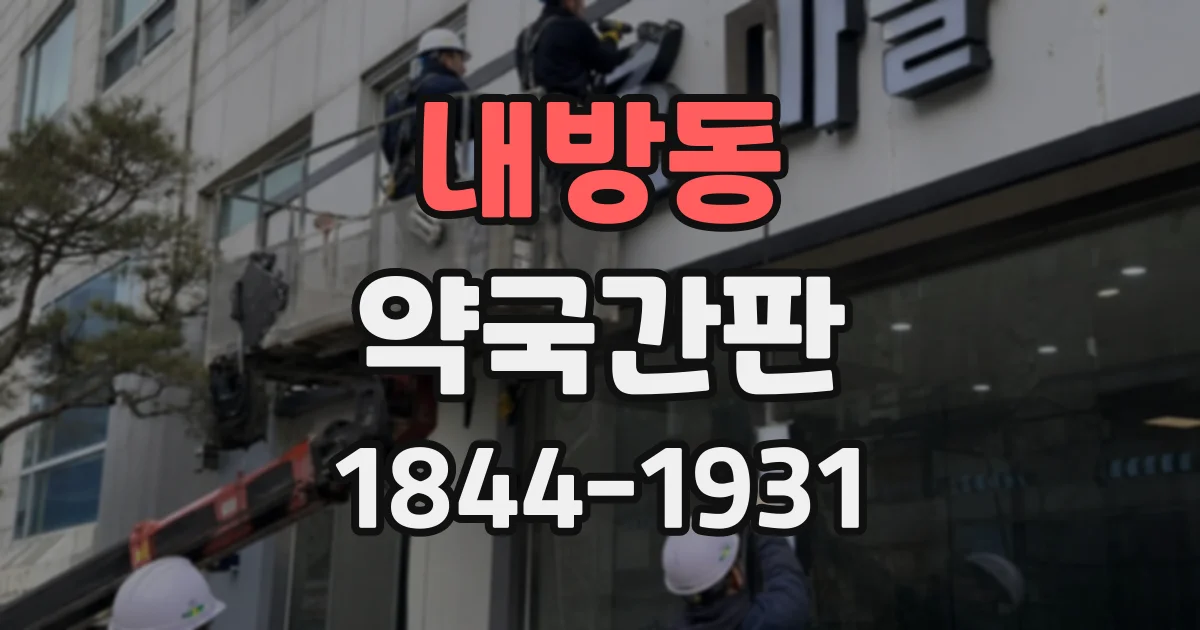 내방동 약국간판