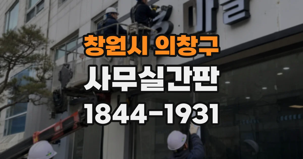 창원시 의창구 사무실간판