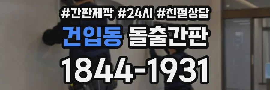 건입동 돌출간판 상담 전화 1844-1931