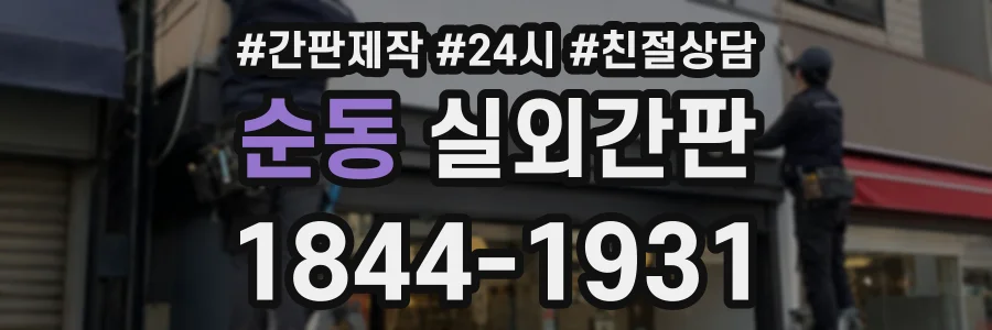 순동 실외간판 상담 전화 1844-1931