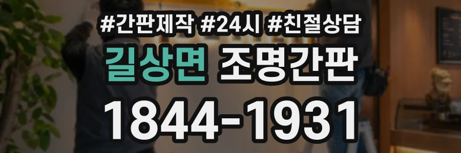 길상면 조명간판 상담 전화 1844-1931