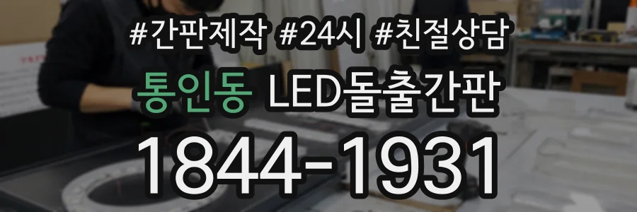 통인동 LED돌출간판 상담 전화 1844-1931