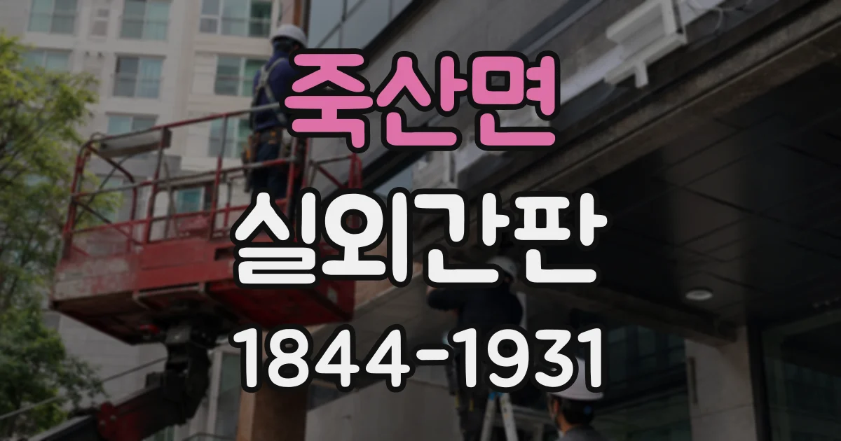 죽산면 실외간판 청소가 쉬운 소재와 손질할 때 주의점