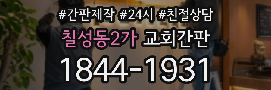 칠성동2가 교회간판 상담 전화 1844-1931