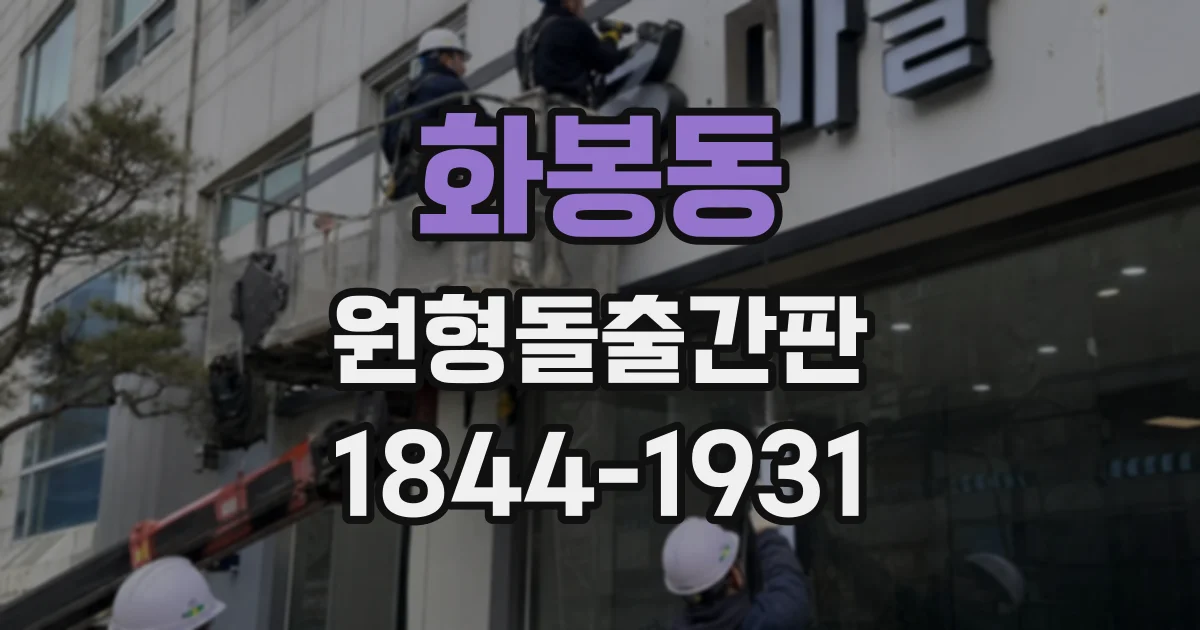 화봉동 원형돌출간판