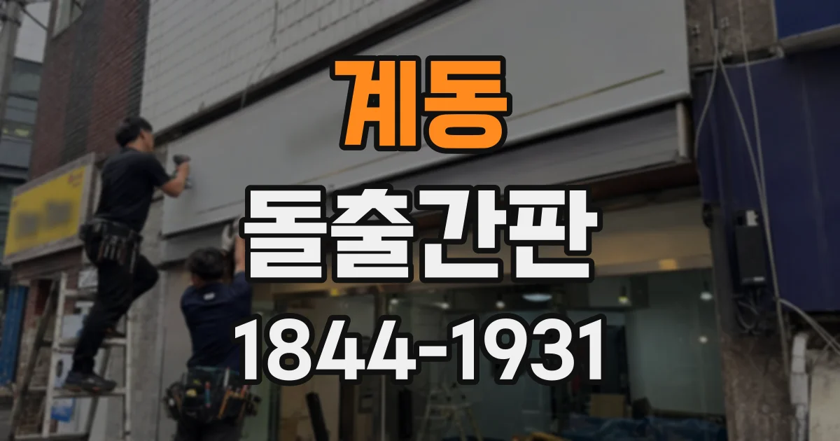 계동 돌출간판