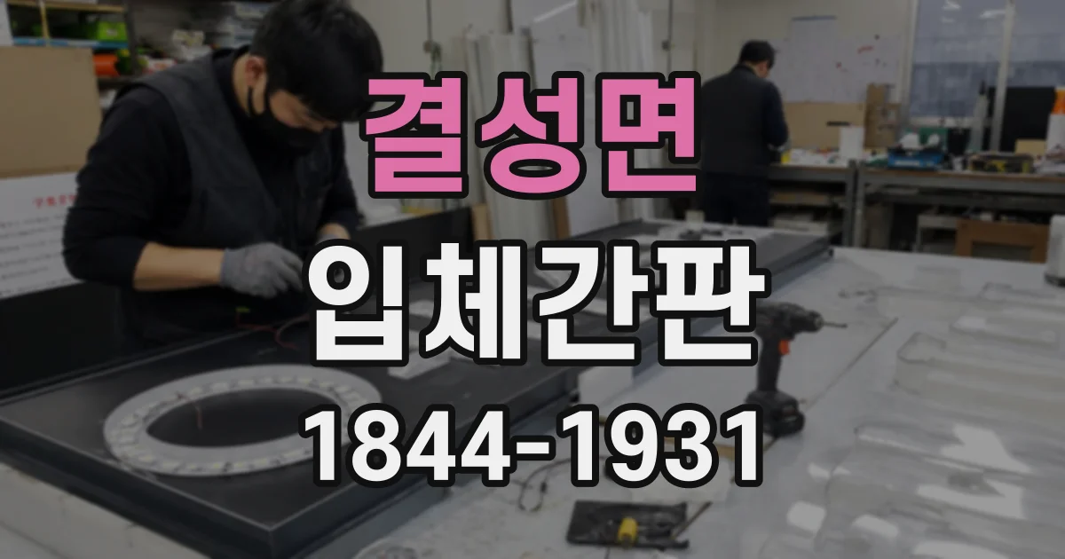 결성면 입체간판