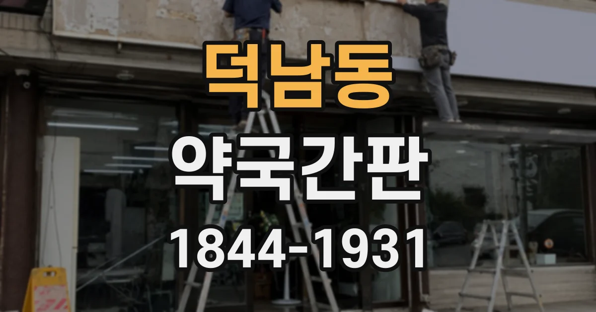 덕남동 약국간판