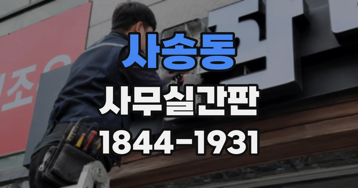 사송동 사무실간판