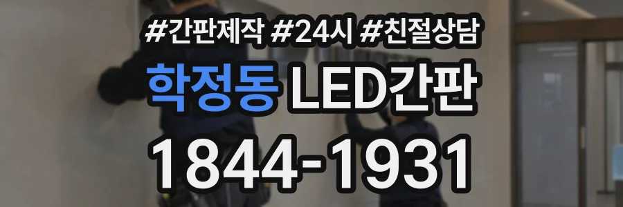 학정동 LED간판 상담 전화 1844-1931