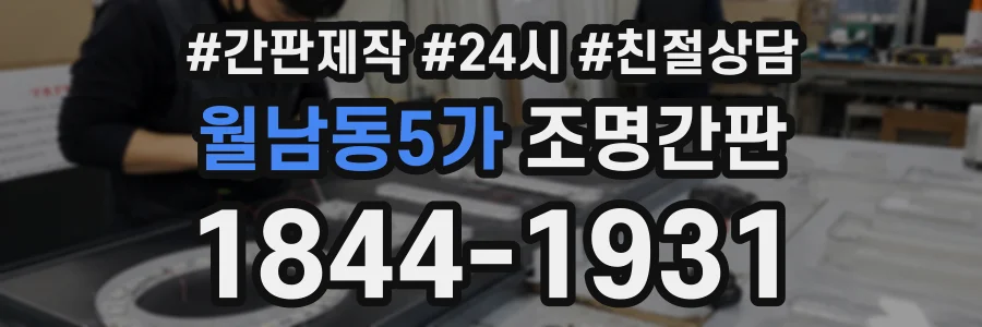 월남동5가 조명간판 상담 전화 1844-1931