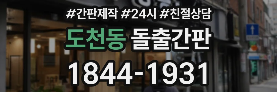 도천동 돌출간판 상담 전화 1844-1931