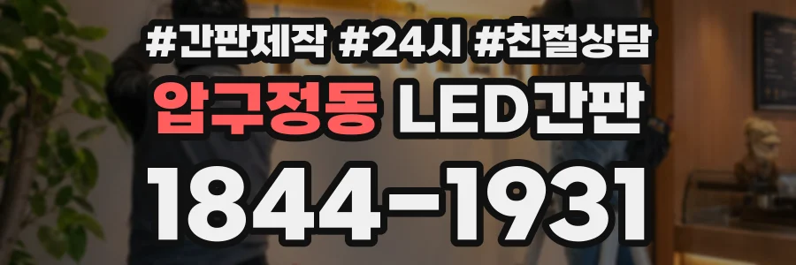 압구정동 LED간판 상담 전화 1844-1931