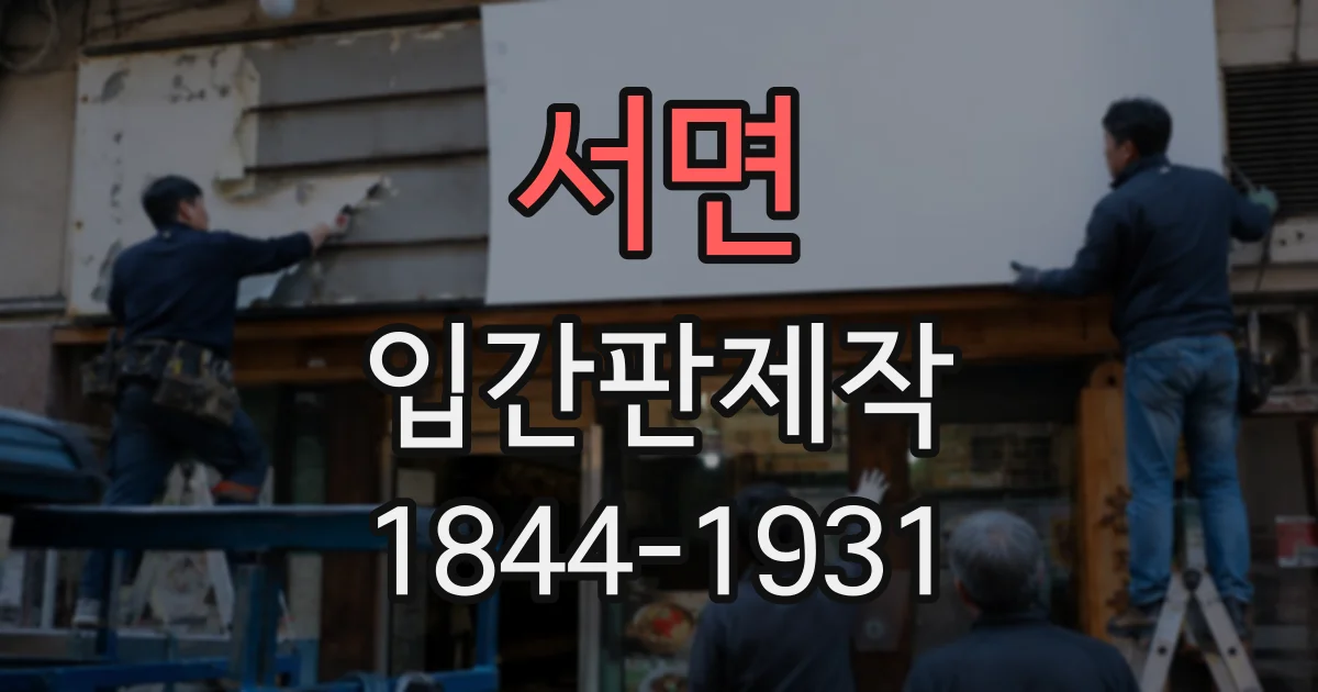 서면 입간판제작